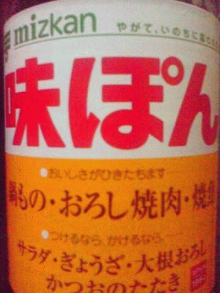 味ぽん