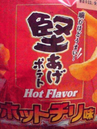 ホットチリ味