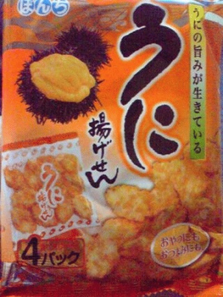 うに揚げせん