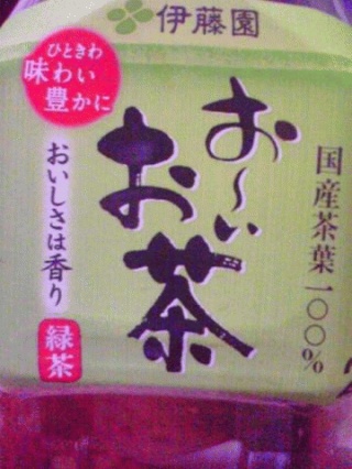 お～いお茶