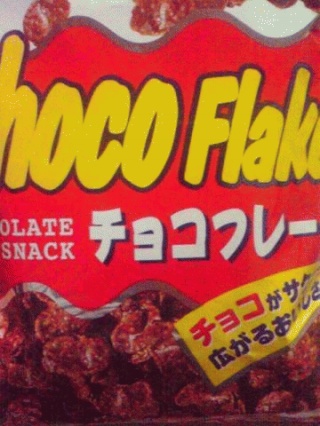 チョコフレーク