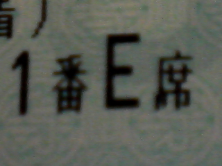 一番いい席