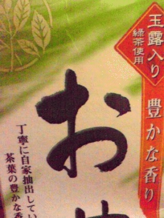 お茶