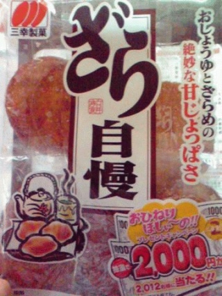 ざら自慢