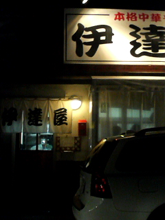 ラーメンや