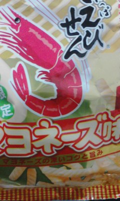 えびせん