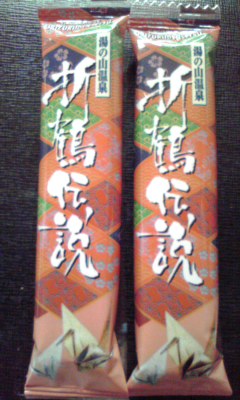 湯の山みやげ