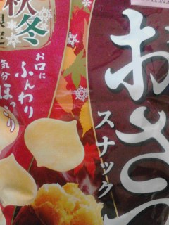 おさつスナック