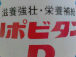リポビタンＤ