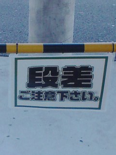 段差