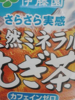 ミネラル麦茶