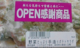 オープン感謝商品