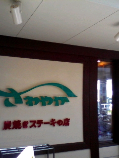 さわやか