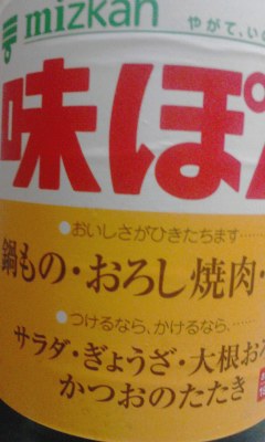 味ポン