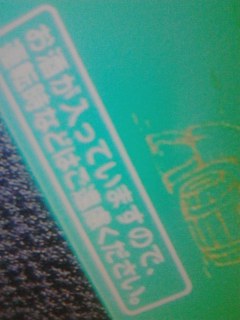 酒入り！