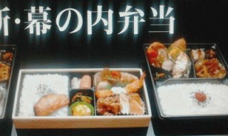 幕の内