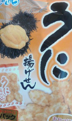 うに揚げせん