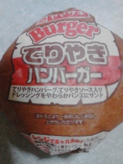 テリヤキバーガー