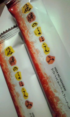 飛騨みやげ