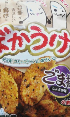 ばかうけ