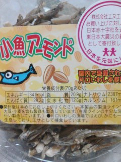 小魚アーモンド