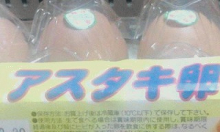 アスタキ玉子