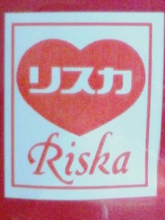 リスカ