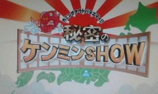 秘密の県民ショー