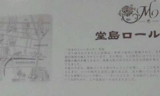 堂島ロール