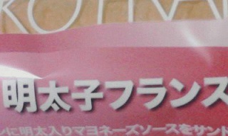 明太子フランス