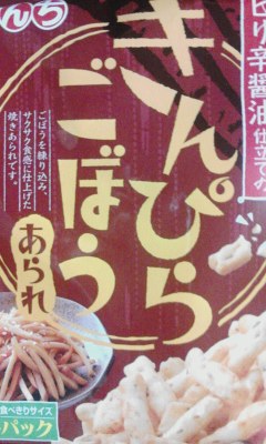 きんぴらごぼうあられ