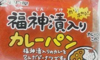 福神漬け入り