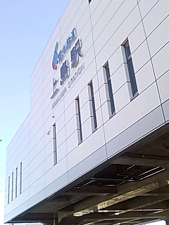 駅