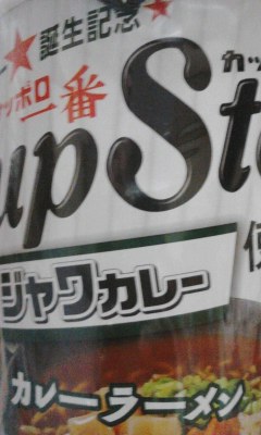 ジャワカレー