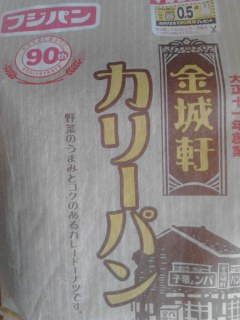 カレーパン