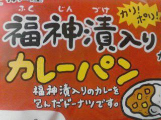 福神漬け入り