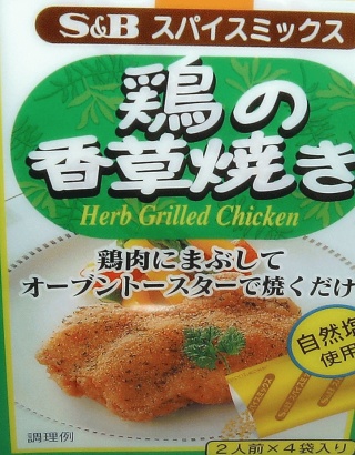 香草焼き