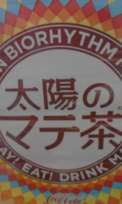 マテ茶