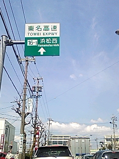 浜松西