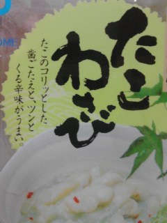 タコわさび