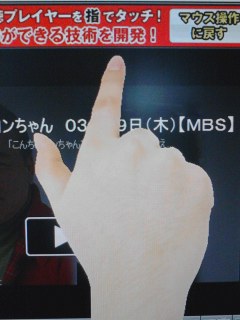 指でタッチ