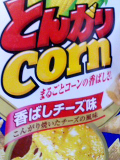 とんがり