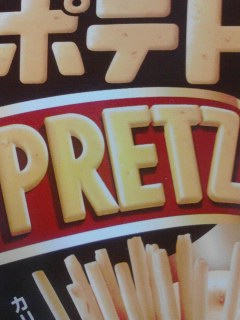 ポテトプリッツ