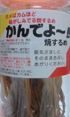 焼きスルメ