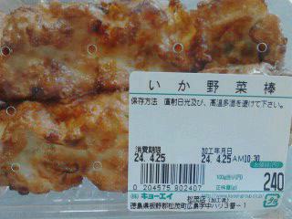 いか野菜棒