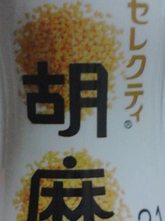 胡麻
