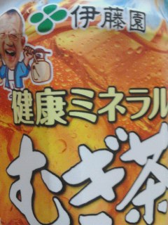 麦茶