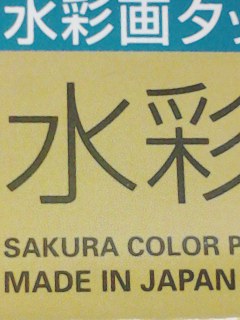 日本製