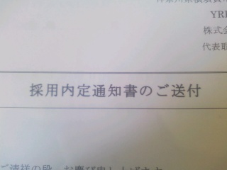 採用
