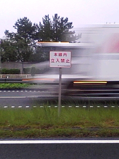 立入禁止